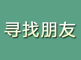 黄岩寻找朋友