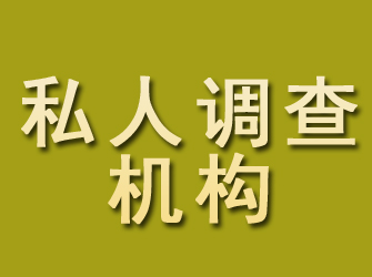 黄岩私人调查机构