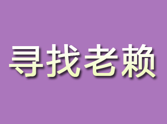 黄岩寻找老赖